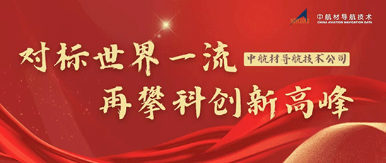 中航材导航技术有限公司入选全国首批创建世界一流专精特新示范企业名单