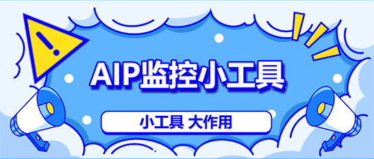 AIP监控小工具助力及时获知重要变更——小工具大用处系列一